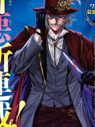 【漫画更新】: 第35话-终末的女武神奇谭·开膛手杰克事件簿已更新 – 免费阅读