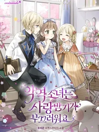 【漫画更新】: 第02话-恶女不好意思被爱已更新 – 免费阅读