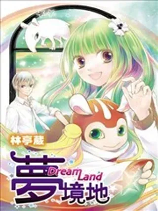 【漫画更新】: 第12话-梦境地~Dream Land~已更新 – 免费阅读