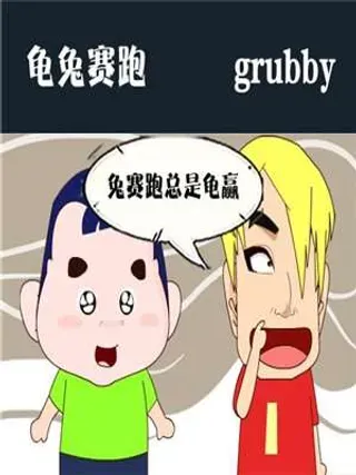 【漫画更新】: 6 喝奶-龟兔赛跑-时代漫威已更新 – 免费阅读