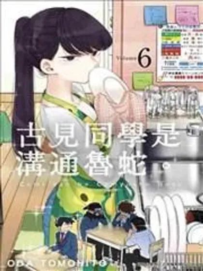 【漫画更新】: 第469话-古见同学是沟通鲁蛇。已更新 – 免费阅读