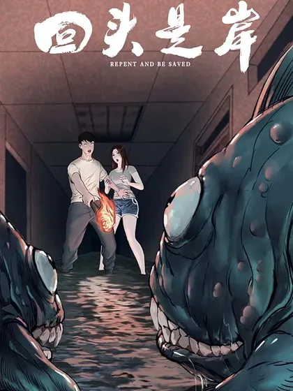 【漫画更新】: 第246话 第245话-回头是岸已更新 – 免费阅读