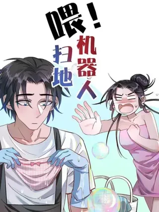 【漫画更新】: 第19话 暴风雨前的宁静-喂！扫地机器人已更新 – 免费阅读