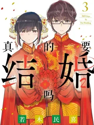 【漫画更新】: 74 「我们结婚，父母同意吗？」③-真的要结婚吗已更新 – 免费阅读
