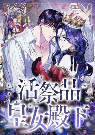 【漫画更新】: 第3话-活祭品皇女殿下已更新 – 免费阅读