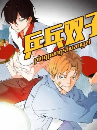 【漫画更新】: 第4话-乒乓双子已更新 – 免费阅读