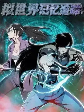 【漫画更新】: 墓地惊魂-拟世界记忆追踪已更新 – 免费阅读