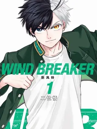 【漫画更新】: 19 斜阳-WIND BREAKER 防风铃已更新 – 免费阅读