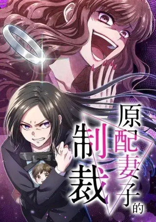 【漫画更新】: 第20话 妈，难道妳是故意的？-原配妻子的制裁已更新 – 免费阅读