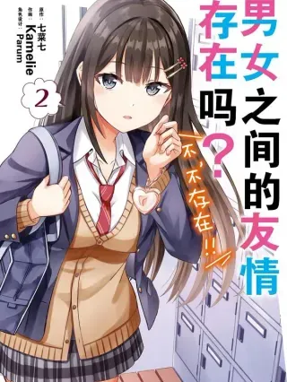 【漫画更新】: 04 第四话-男女之间的友情存在吗？（不，不存在！！）已更新 – 免费阅读