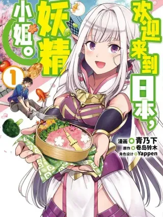 【漫画更新】: 11 周末的休憩-3-欢迎来到日本，妖精小姐已更新 – 免费阅读