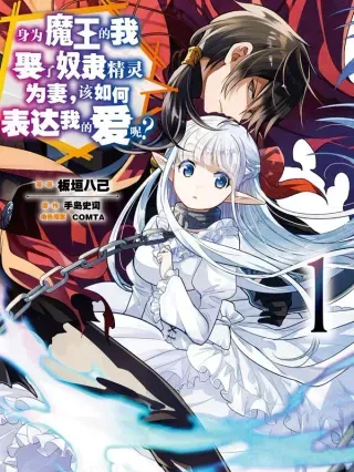 【漫画更新】: 第21章 即便如此也要打倒邪恶的魔物，这才配得上圣骑士之名①-身为魔王的我娶了奴隶精灵为妻，该如何表达我的爱呢？已更新 – 免费阅读