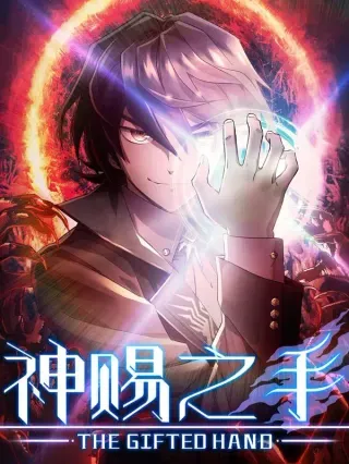 【漫画更新】: 01 第一话 重生计划是灭绝人类（超长三合一！）-神赐之手已更新 – 免费阅读