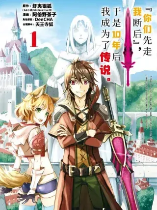 【漫画更新】: 1-1 第1话①-『你们先走我断后』，于是10年后我成为了传说已更新 – 免费阅读
