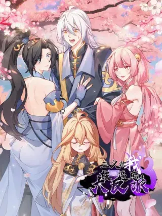 【漫画更新】: 离真的委托-正义的我被系统逼成大反派已更新 – 免费阅读