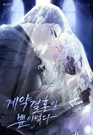 【漫画更新】: 第40话-只是契约婚姻而已已更新 – 免费阅读