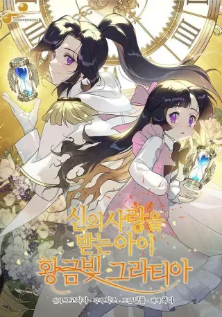 【漫画更新】: 第47话-被神宠爱的孩子，金色格拉蒂亚已更新 – 免费阅读