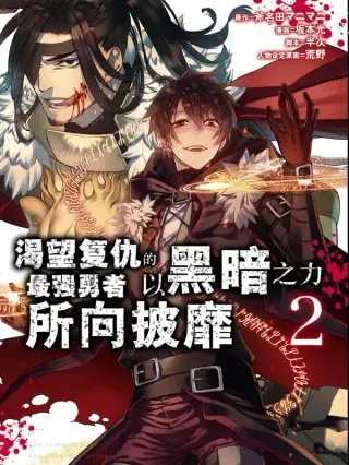 【漫画更新】: 第103话 第103话-渴望复仇的最强勇者、以黑暗之力所向披靡已更新 – 免费阅读