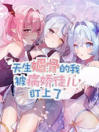 【漫画更新】: 034 又……被抓回来了！-天生媚骨的我被病娇徒儿盯上了已更新 – 免费阅读