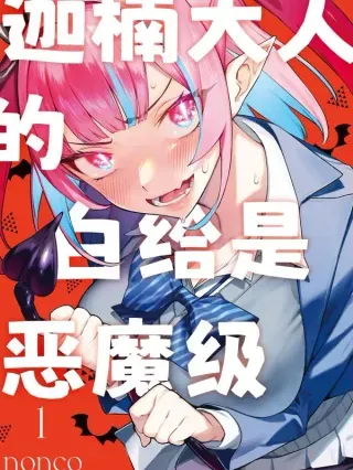【漫画更新】: 105 供牺和花子的约定-迦楠大人的白给是恶魔级已更新 – 免费阅读