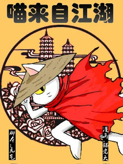 【漫画更新】: 第三十七回-喵来自江湖已更新 – 免费阅读