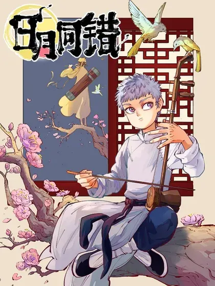 【漫画更新】: 第一百四十三回：日月炼果 下-日月同错已更新 – 免费阅读