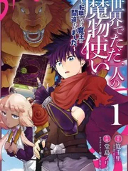 【漫画更新】: 第56.3话-世界上唯一的魔物使~转职后被误认为了魔王~已更新 – 免费阅读