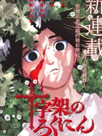 【漫画更新】: 第68话-十字架的六人已更新 – 免费阅读