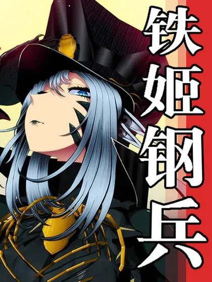 【漫画更新】: 第699回 黑洞里的圣人-铁姬钢兵已更新 – 免费阅读