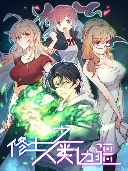 【漫画更新】: 225 剑意道心-这个修士来自未来已更新 – 免费阅读