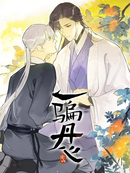 【漫画更新】: 150-这里的主人–一骗丹心已更新 – 免费阅读