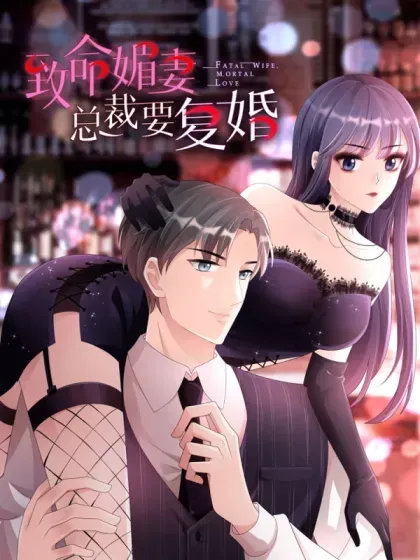 【漫画更新】: 第44话 妈妈，我叫不醒哥哥-致命媚妻总裁要复婚已更新 – 免费阅读