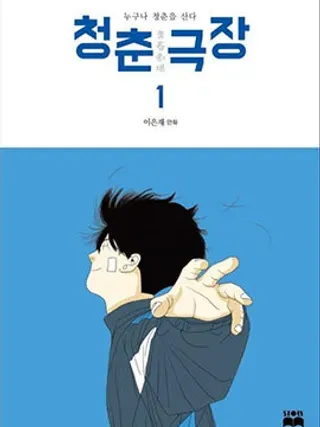 【漫画更新】: 第10话-青春剧场已更新 – 免费阅读