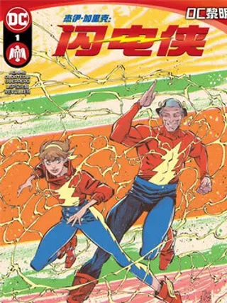 【漫画更新】: 第01卷-杰伊·加里克：闪电侠已更新 – 免费阅读