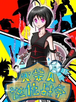 【漫画更新】: 第50话-火柴人进化战争已更新 – 免费阅读