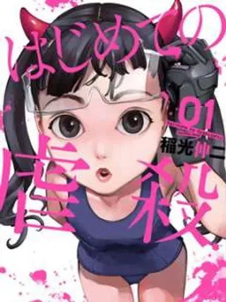 【漫画更新】: 第6话-第一次的虐杀已更新 – 免费阅读