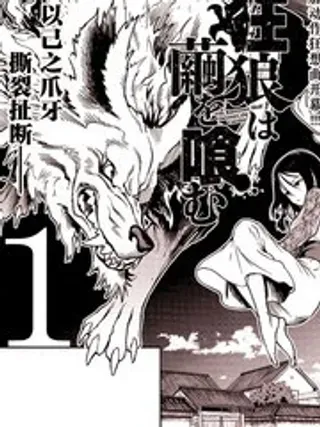 【漫画更新】: 第26话 最终话-狂狼食茧已更新 – 免费阅读