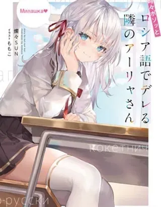 【漫画更新】: 官方人气投票结果-不时说一句俄罗斯语来掩饰害羞的邻桌艾莉同学已更新 – 免费阅读