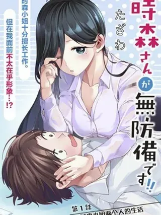 【漫画更新】: 第18话-时森小姐毫无防备!!已更新 – 免费阅读