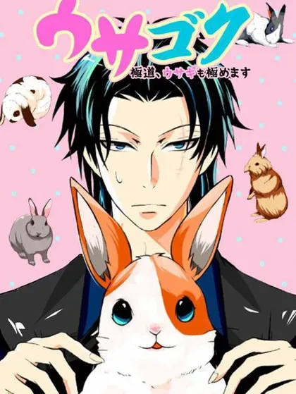 【漫画更新】: 第37话-极道兔兔已更新 – 免费阅读