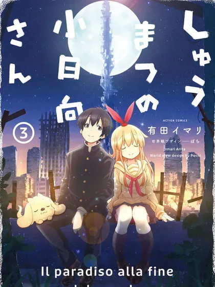 【漫画更新】: 第17话-终末的小日向已更新 – 免费阅读