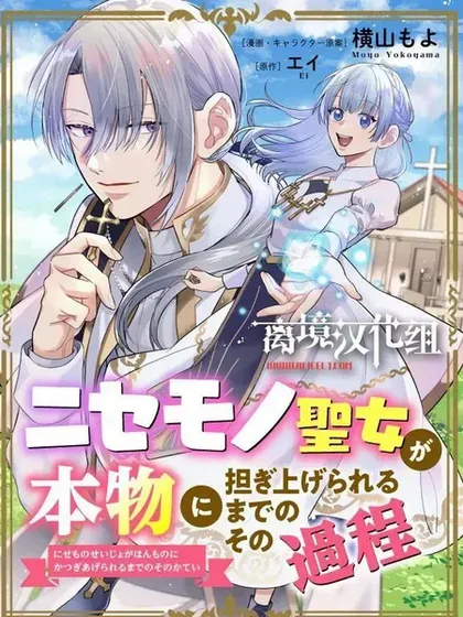【漫画更新】: 第9话-冒名顶替圣女被推举为本尊的过程已更新 – 免费阅读