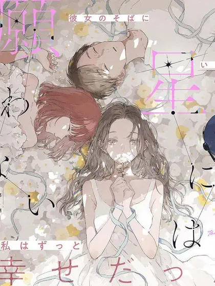 【漫画更新】: 第18话-无法向星星许愿的恋情已更新 – 免费阅读