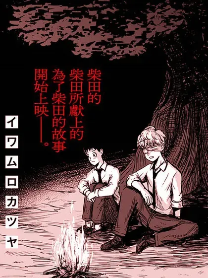 【漫画更新】: 第21话-柴田总动员已更新 – 免费阅读