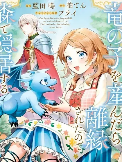 【漫画更新】: 第17话-生了龙的孩子被离婚后、在森林里隐居已更新 – 免费阅读