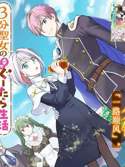 【漫画更新】: 第13话-3分圣女的幸福懒散生活已更新 – 免费阅读