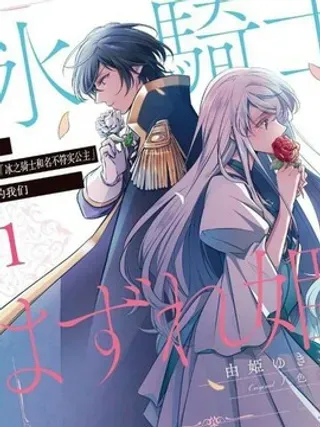 【漫画更新】: 第33话-敬启 致曾经是「冰之骑士和名不符实公主」的我们已更新 – 免费阅读