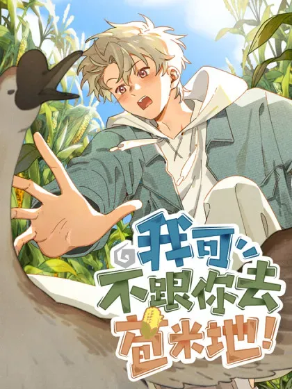 【漫画更新】: 第五十五话 一起看春天-我可不跟你去苞米地！已更新 – 免费阅读