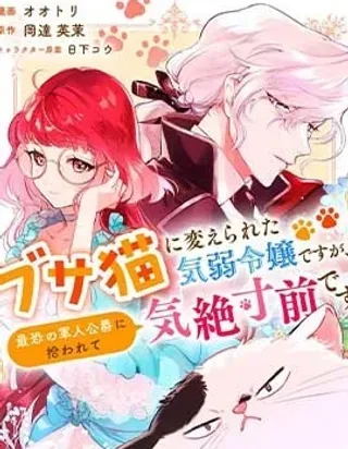 【漫画更新】: 第08话-软弱千金变笨猫、被最可怕的军人公爵捡到命不久矣已更新 – 免费阅读