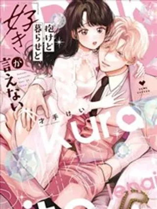 【漫画更新】: 第08话-做与不做，爱意难言已更新 – 免费阅读